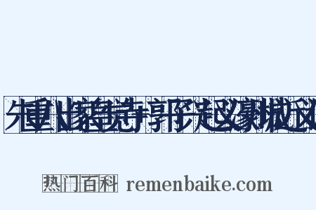 朱重八出家皇觉寺+郭子兴起义濠州城近义词是什么意思的图片